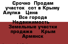 Срочно! Продам участок 5сот в Крыму Алупка › Цена ­ 1 860 000 - Все города Недвижимость » Земельные участки продажа   . Крым,Армянск